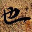 周而衍寫的行書也