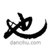 吳昌碩寫的行書也