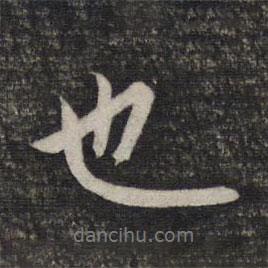也書(shū)法圖片