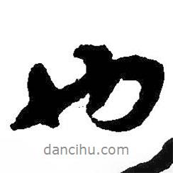 也書法圖片