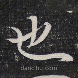也書法圖片