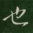 淳化閣帖寫的行書也
