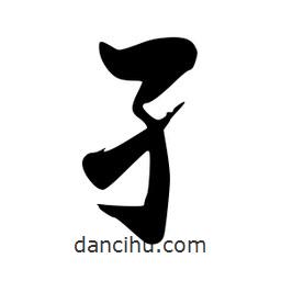 孑書(shū)法圖片