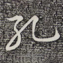 孔書法圖片