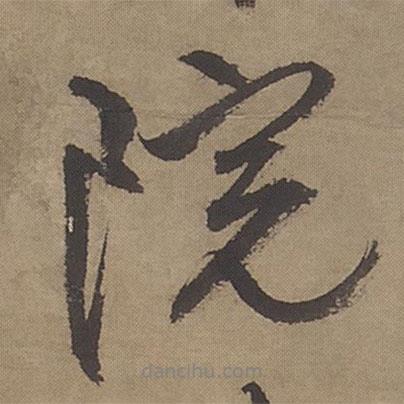 院書法圖片