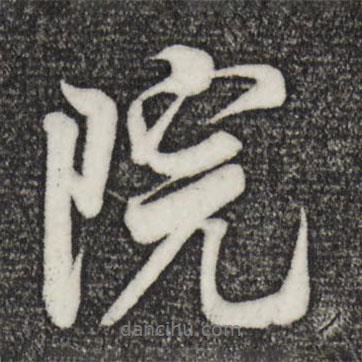 院書法圖片