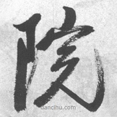 院書法圖片