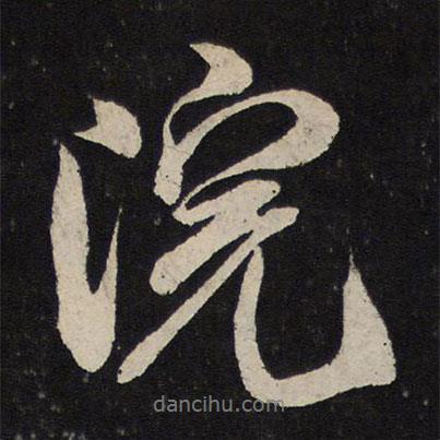 院書法圖片