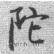 陀書法圖片