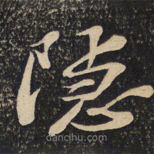 隱書法圖片