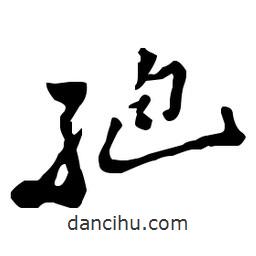 孢書法圖片