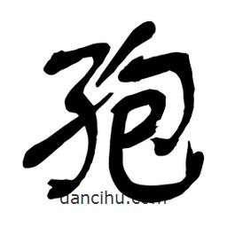 孢書法圖片