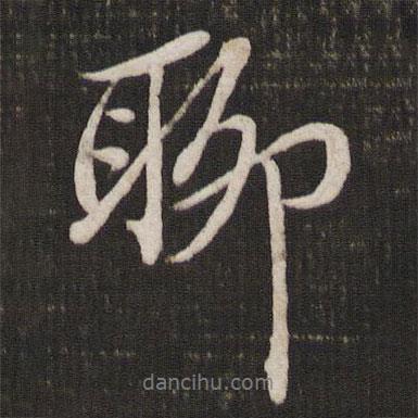 聊書法圖片