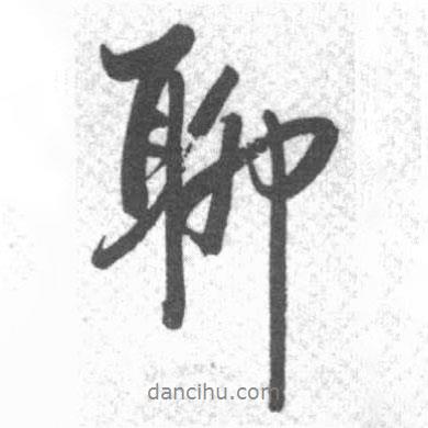 聊書法圖片