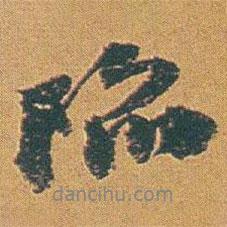 陷書法圖片