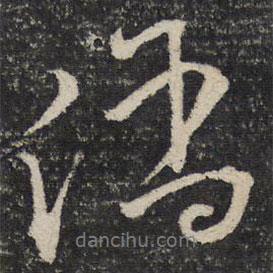 文天祥寫的行書陷