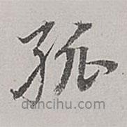 孤書法圖片