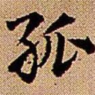 孤書法圖片