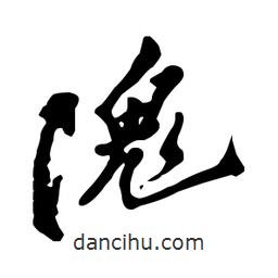 鄭板橋寫的行書隗