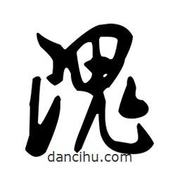 米芾寫的行書隗