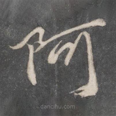 阿書法圖片