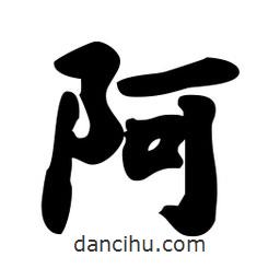 阿書法圖片