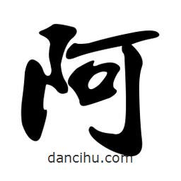 阿書法圖片
