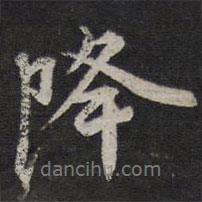 降書法圖片