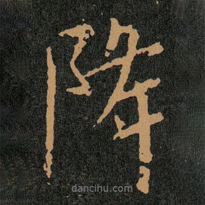 降書法圖片