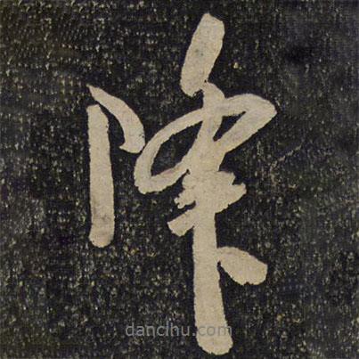 降書法圖片