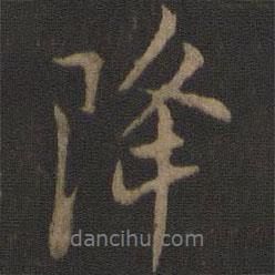降書法圖片