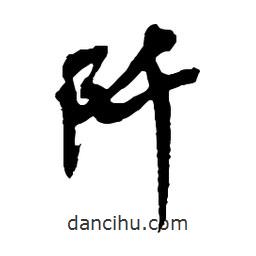 吳昌碩寫的行書阡