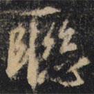 聯(lián)書法圖片