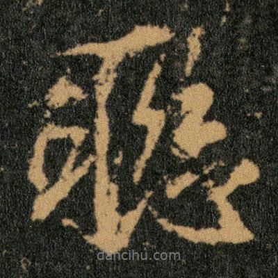 聯(lián)書法圖片