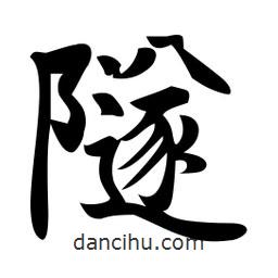 隧書法圖片
