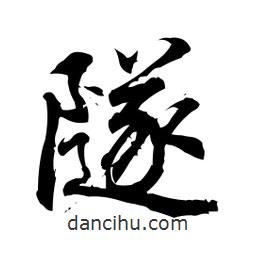 隧書法圖片
