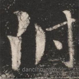 附書(shū)法圖片