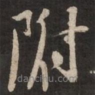 附書法圖片