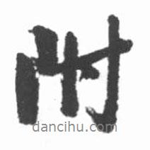 附書法圖片