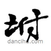 附書法圖片
