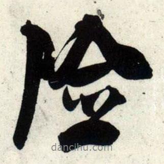 險(xiǎn)書(shū)法圖片