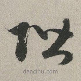 階書法圖片