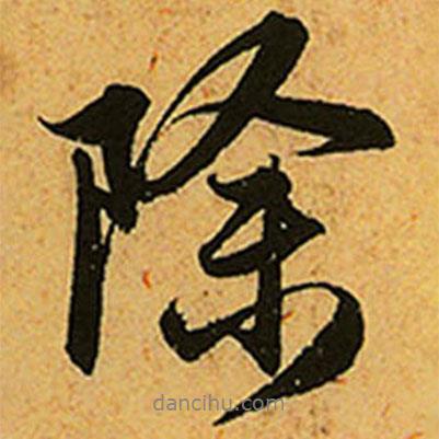 除書法圖片