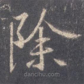 除書法圖片
