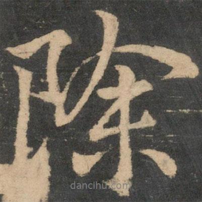 王獻(xiàn)之寫的行書除