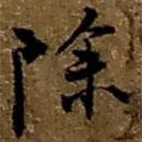 除書法圖片