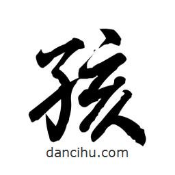 孩書法圖片