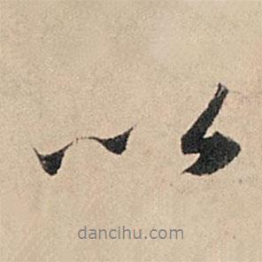 蘇軾寫的行書以