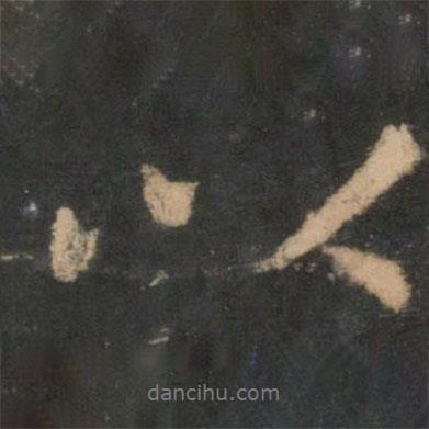 王羲之寫的行書以