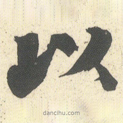 何紹基寫的行書以